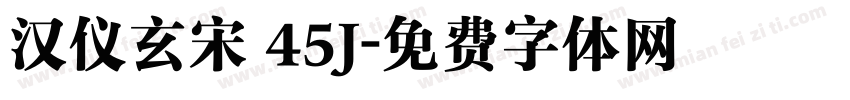 汉仪玄宋 45J字体转换